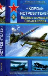 Книга «Король истребителей» Боевые самолеты Поликарпова