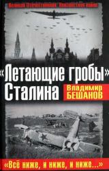 Книга «Летающие гробы» Сталина. «Всё ниже, и ниже, и ниже…»