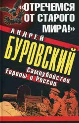 Книга «Отречемся от старого мира!» Самоубийство Европы и России