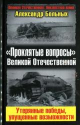 Книга «Проклятые вопросы» Великой Отечественной. Утерянные победы, упущенные возможности