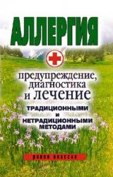 Книга Аллергия. Предупреждение, диагностика и лечение традиционными и нетрадиционными методами