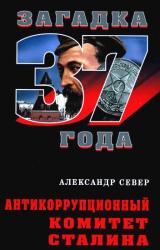 Книга Антикоррупционный комитет Сталина