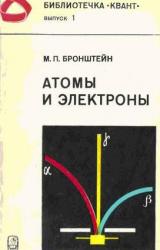 Книга Атомы и электроны