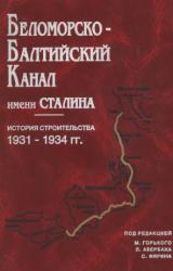 Книга Беломорско-Балтийский канал имени Сталина