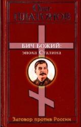 Книга Бич божий. Величие и трагедия Сталина.