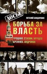 Книга Борьба за власть: Троцкий, Сталин, Хрущев, Брежнев, Андропов