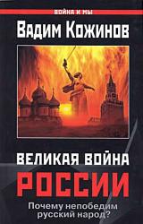 Книга Великая война России