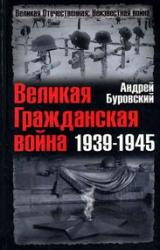 Книга Великая Гражданская война 1939-1945