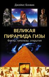Книга Великая пирамида Гизы. Факты, гипотезы, открытия