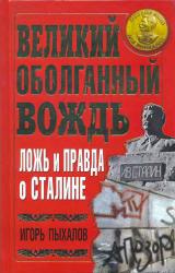 Книга Великий оболганный Вождь. Ложь и правда о Сталине