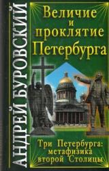 Книга Величие и проклятие Петербурга