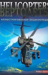 Книга Вертолеты. Иллюстрированная энциклопедия