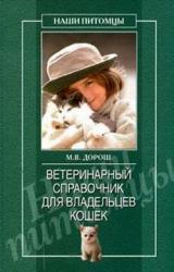 Книга Ветеринарный справочник для владельцев кошек