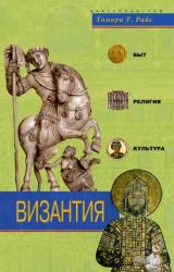 Книга Византия. Быт, религия, культура