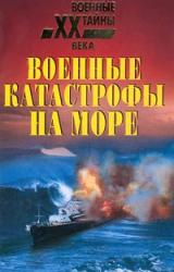 Книга Военные катастрофы на море