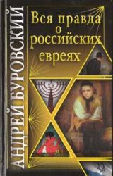Книга Вся правда о российских евреях