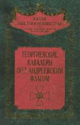 Книга Георгиевские кавалеры под Андреевским флагом. Русские адмиралы — кавалеры ордена Святого Георгия I и
