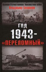 Книга Год 1943 - «переломный»