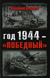 Книга Год 1944 — «победный»