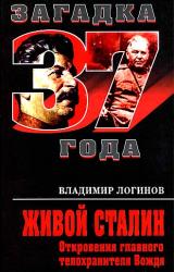 Книга Живой Сталин. Откровения главного телохранителя Вождя
