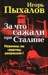 Книга За что сажали при Сталине. Невинны ли «жертвы репрессий»?