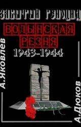 Книга Забытый Геноцид. «Волынская резня» 1943–1944 годов