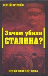 Книга Зачем убили Сталина? Преступление века
