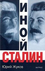 Книга Иной Сталин. Политические реформы в СССР в 1933-1937 гг.