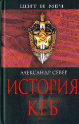 Книга История КГБ