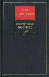Книга История России с древнейших времен. Книга II. 1054—1462