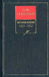 Книга История России с древнейших времен. Книга III. 1463—1584