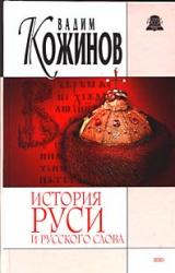 Книга История Руси и русского Слова