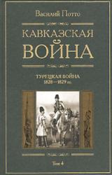 Книга Кавказская война. Том 4. Турецкая война 1828-1829гг.