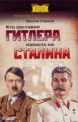 Книга Кто заставил Гитлера напасть на Сталина