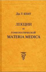 Книга Лекции по гомеопатической MATERIA MEDICA