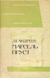 Книга Марсель Пруст