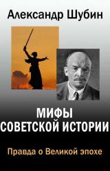 Книга Мифы Советской истории