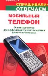 Книга Мобильный телефон: 20 новых советов для эффективного использования