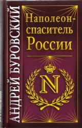 Книга Наполеон - спаситель России