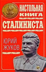 Книга Настольная книга сталиниста