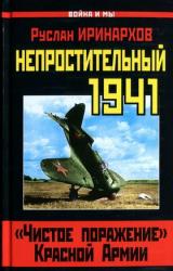 Книга Непростительный 1941. «Чистое поражение» Красной Армии
