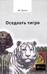 Книга Оседлать тигра