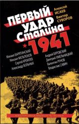 Книга Первый удар Сталина 1941