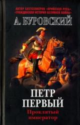 Книга Пётр Первый - проклятый император