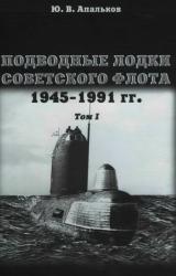 Книга Подводные лодки советского флота 1945-1991 гг. Монография, том I.