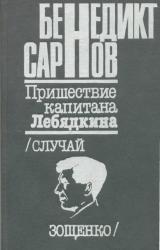 Книга Пришествие капитана Лебядкина. Случай Зощенко.