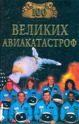 Книга 100 великих авиакатастроф