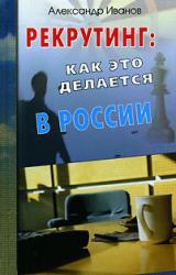 Книга Рекрутинг. Как это делается в России