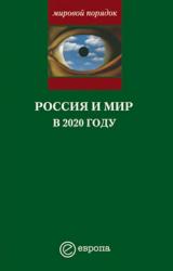 Книга Россия и мир в 2020 году