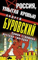 Книга Россия, умытая кровью. Самая страшная русская трагедия